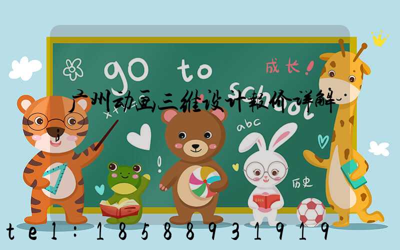 广州动画三维设计报价详解