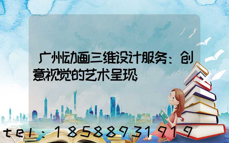 广州动画三维设计服务：创意视觉的艺术呈现