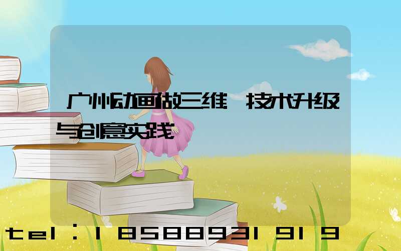 广州动画做三维:技术升级与创意实践