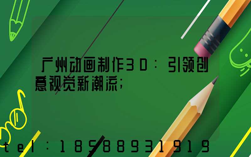 广州动画制作3D:引领创意视觉新潮流