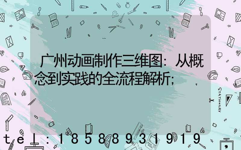 广州动画制作三维图:从概念到实践的全流程解析