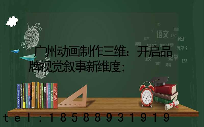 广州动画制作三维：开启品牌视觉叙事新维度