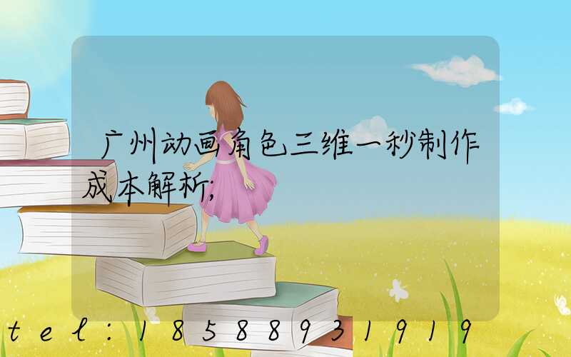 广州动画角色三维一秒制作成本解析