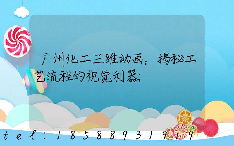 广州化工三维动画：揭秘工艺流程的视觉利器