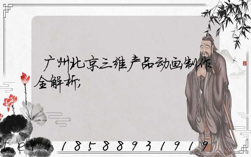 广州北京三维产品动画制作全解析