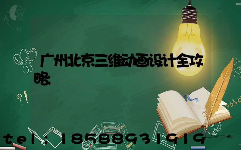 广州北京三维动画设计全攻略