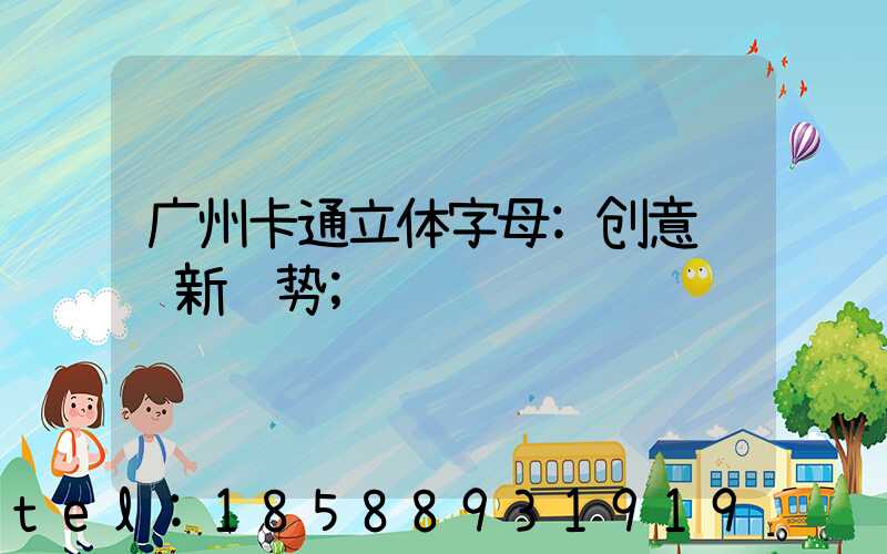 广州卡通立体字母:创意设计新趋势