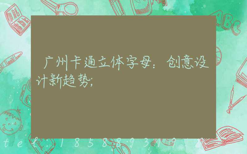 广州卡通立体字母：创意设计新趋势