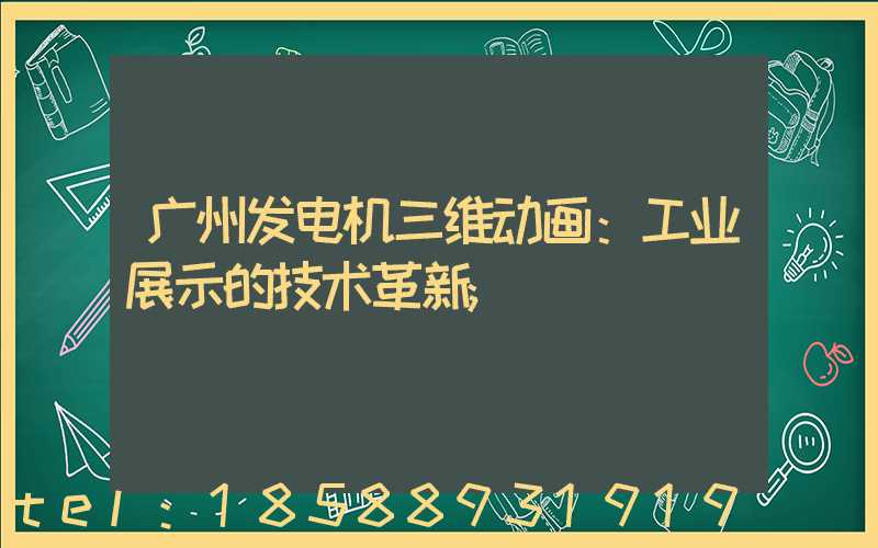 广州发电机三维动画：工业展示的技术革新