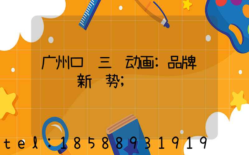 广州口红三维动画:品牌视觉营销新趋势