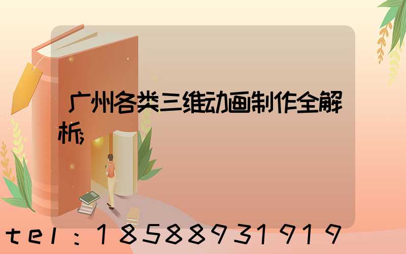 广州各类三维动画制作全解析