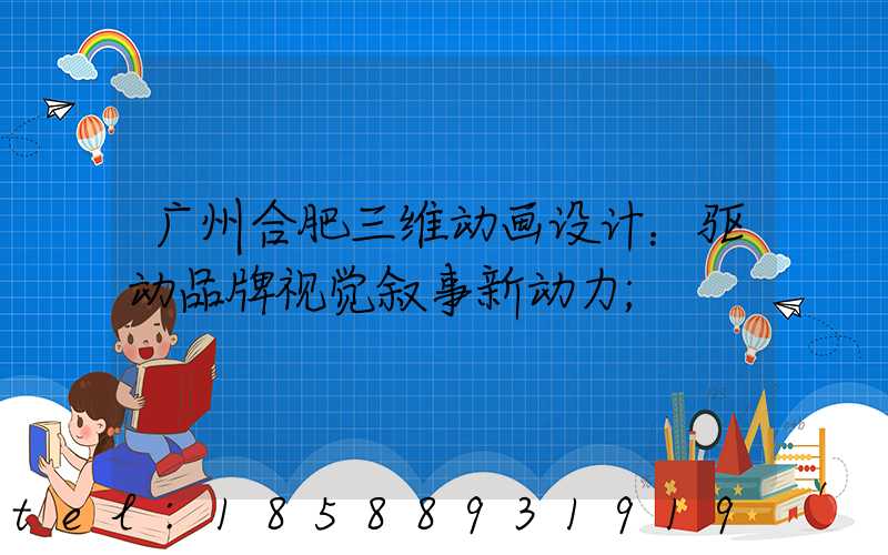 广州合肥三维动画设计：驱动品牌视觉叙事新动力