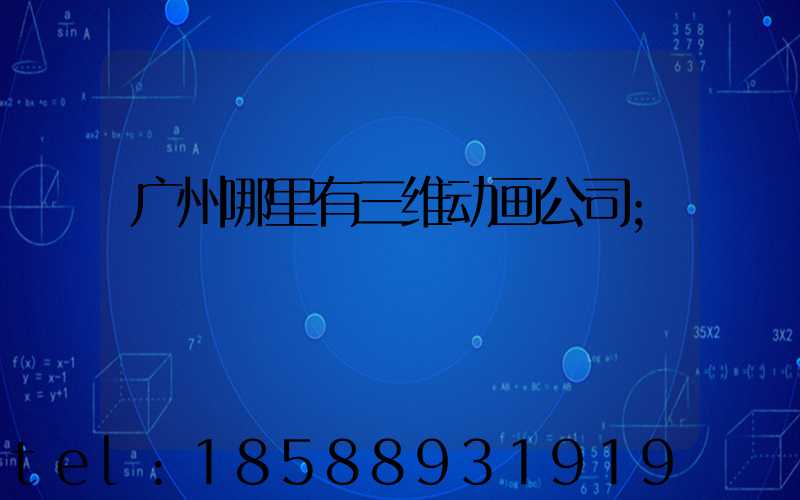 广州哪里有三维动画公司