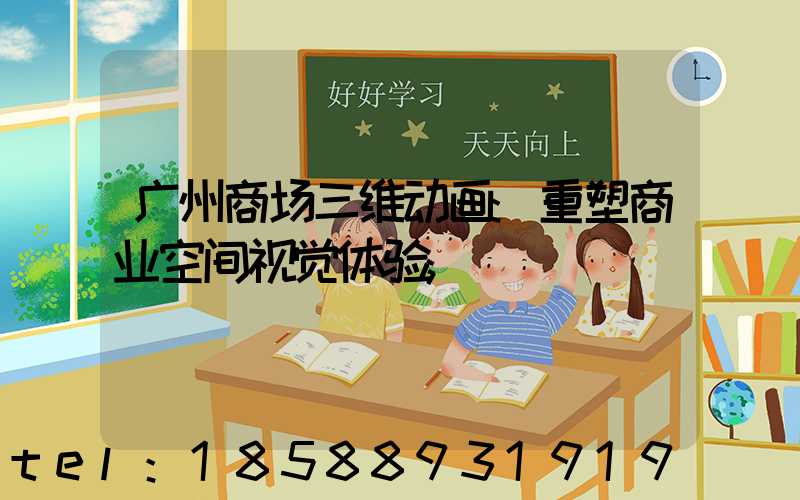 广州商场三维动画:重塑商业空间视觉体验