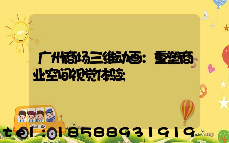 广州商场三维动画：重塑商业空间视觉体验