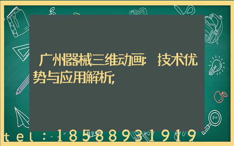 广州器械三维动画:技术优势与应用解析
