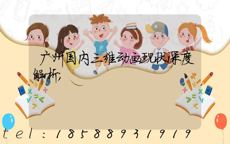 广州国内三维动画现状深度解析