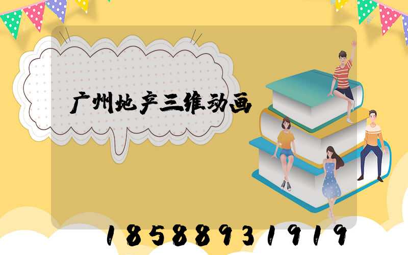 广州地产三维动画