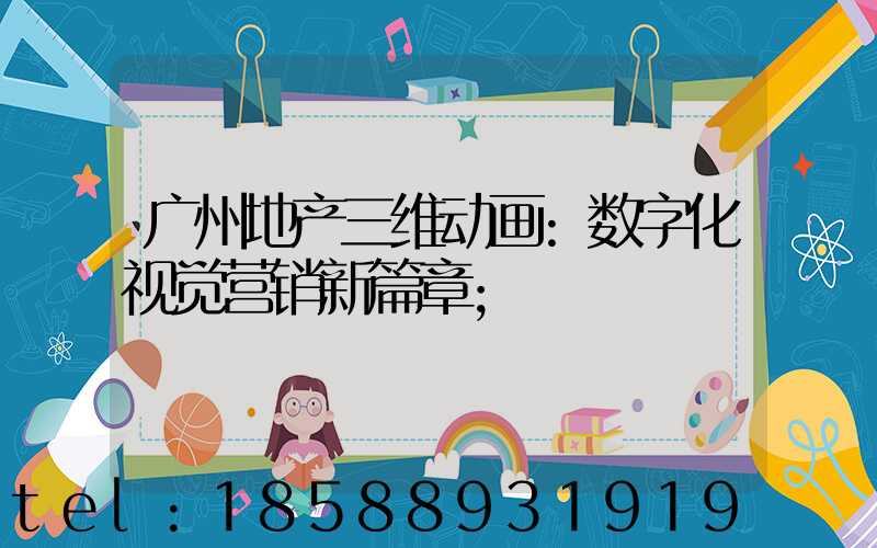 广州地产三维动画:数字化视觉营销新篇章