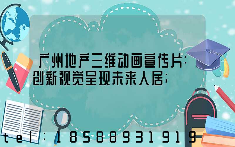 广州地产三维动画宣传片:创新视觉呈现未来人居