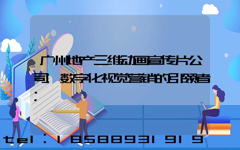 广州地产三维动画宣传片公司:数字化视觉营销的引领者