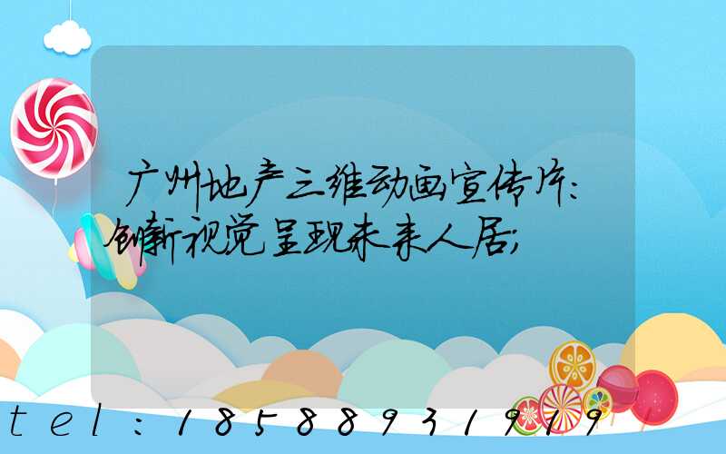 广州地产三维动画宣传片：创新视觉呈现未来人居