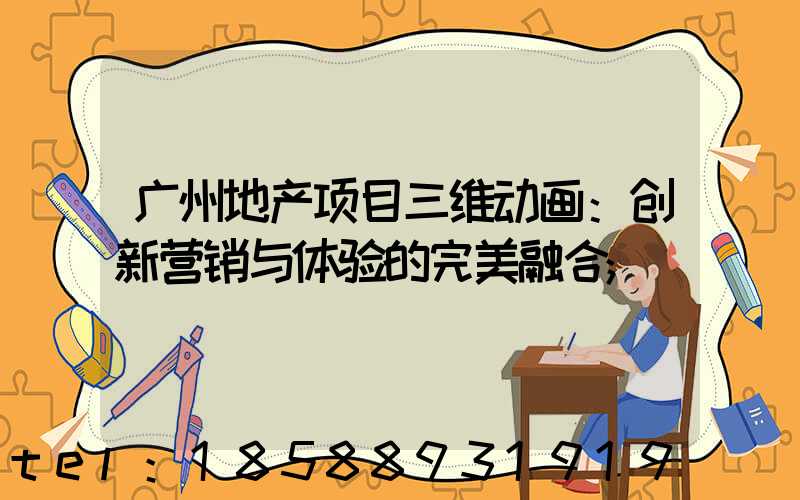 广州地产项目三维动画：创新营销与体验的完美融合