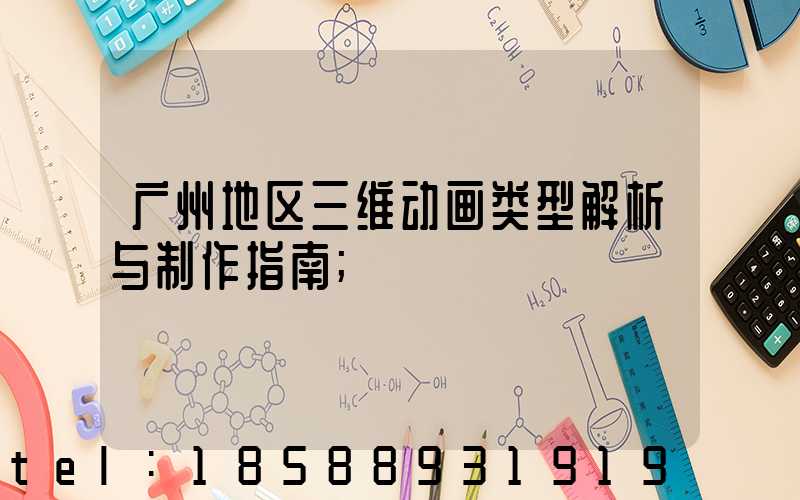 广州地区三维动画类型解析与制作指南