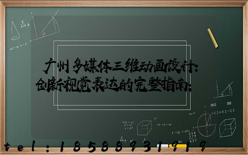 广州多媒体三维动画设计：创新视觉表达的完整指南
