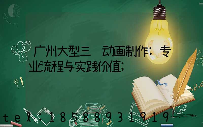 广州大型三维动画制作:专业流程与实践价值