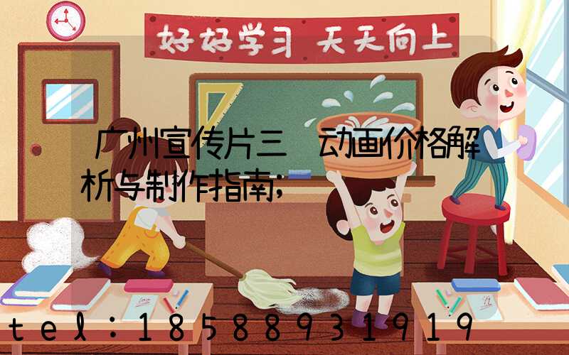 广州宣传片三维动画价格解析与制作指南