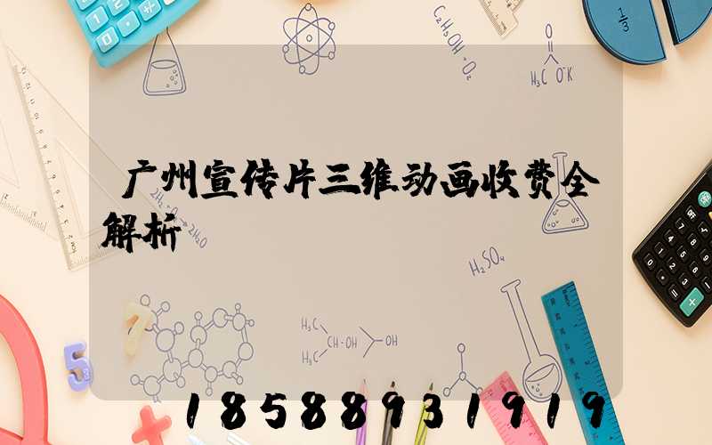 广州宣传片三维动画收费全解析