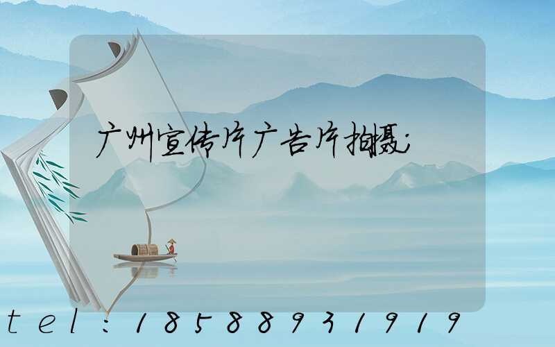 广州宣传片广告片拍摄