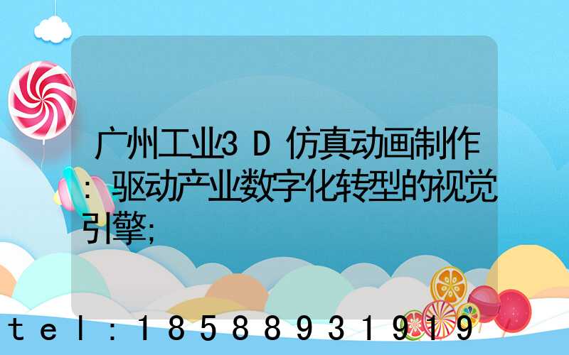 广州工业3D仿真动画制作:驱动产业数字化转型的视觉引擎
