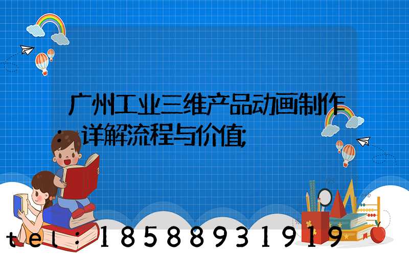广州工业三维产品动画制作:详解流程与价值