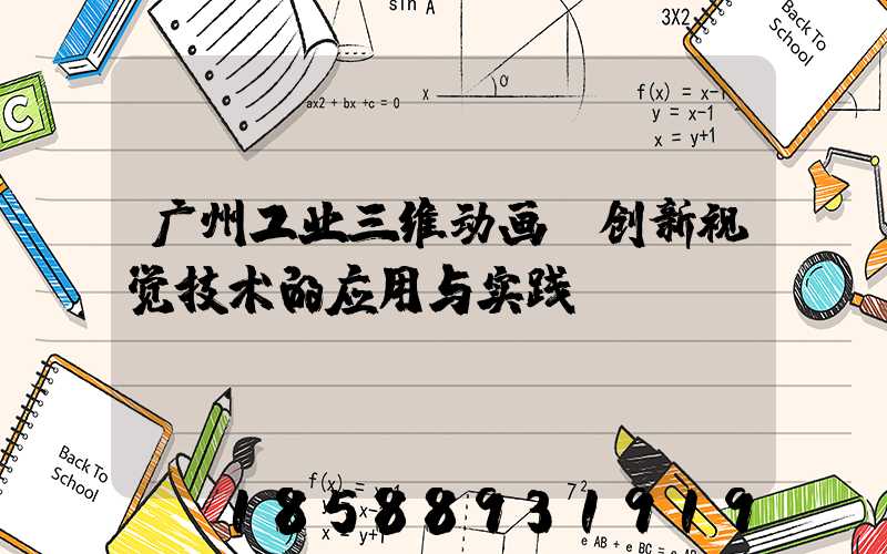 广州工业三维动画:创新视觉技术的应用与实践