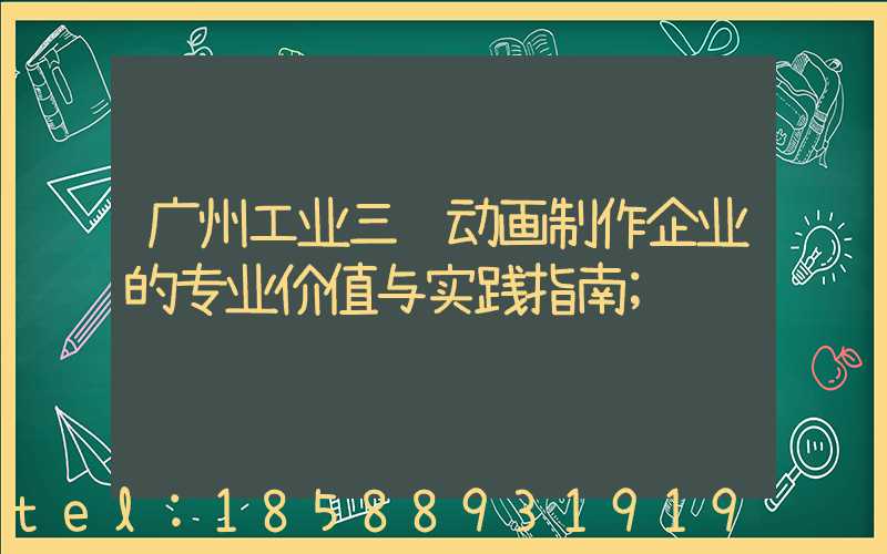 广州工业三维动画制作企业的专业价值与实践指南