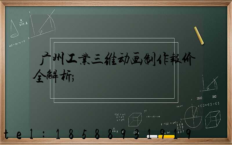 广州工业三维动画制作报价全解析