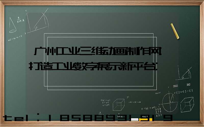 广州工业三维动画制作网:打造工业数字展示新平台