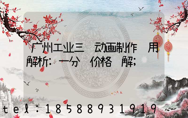 广州工业三维动画制作费用解析:一分钟价格详解