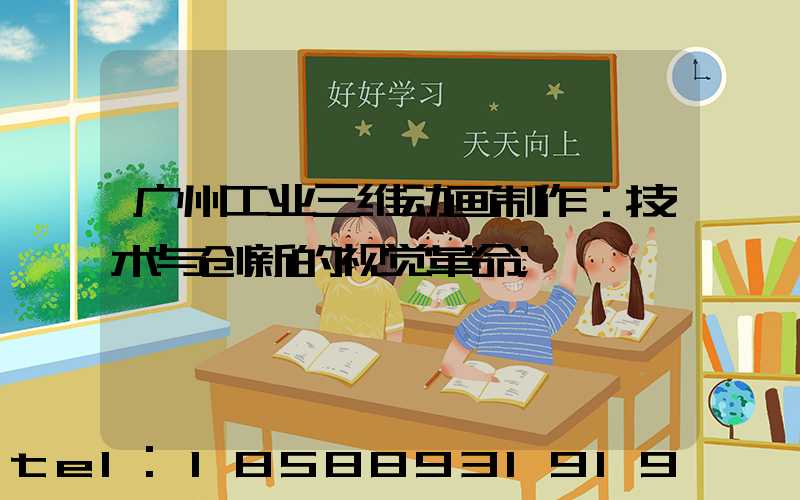 广州工业三维动画制作：技术与创新的视觉革命