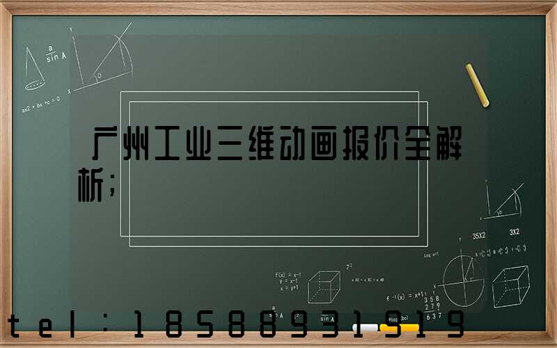广州工业三维动画报价全解析