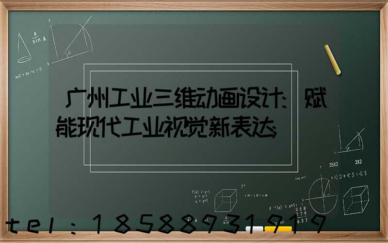 广州工业三维动画设计:赋能现代工业视觉新表达