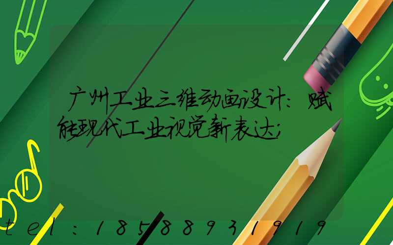 广州工业三维动画设计：赋能现代工业视觉新表达