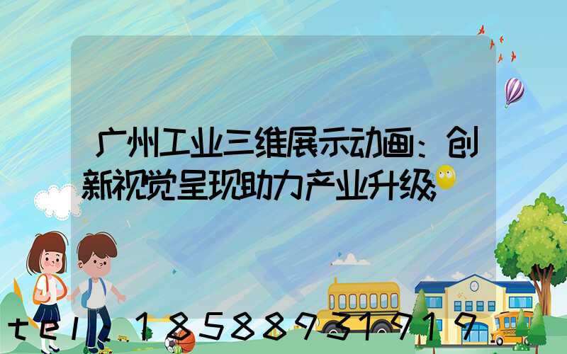 广州工业三维展示动画：创新视觉呈现助力产业升级