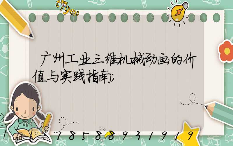 广州工业三维机械动画的价值与实践指南
