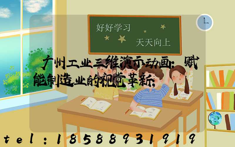 广州工业三维演示动画：赋能制造业的视觉革新
