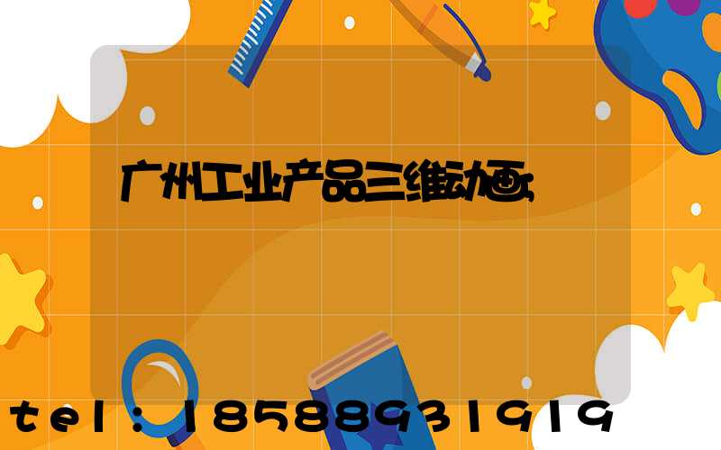 广州工业产品三维动画