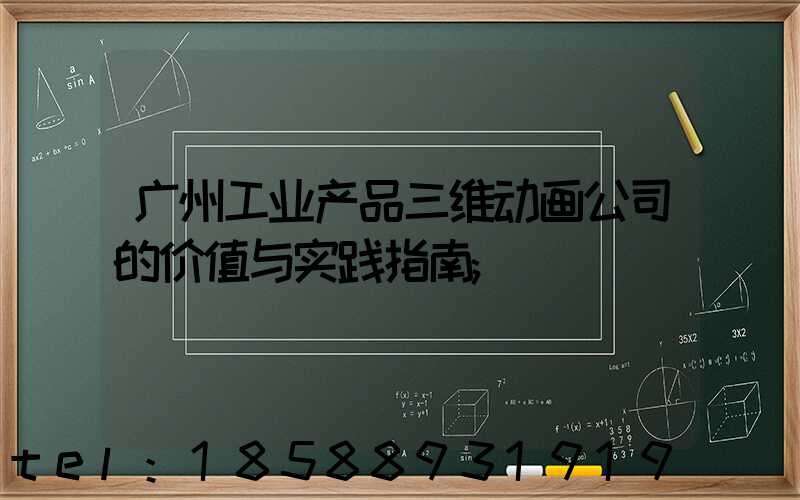 广州工业产品三维动画公司的价值与实践指南