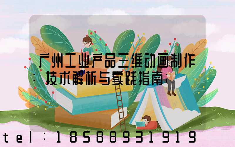 广州工业产品三维动画制作:技术解析与实践指南
